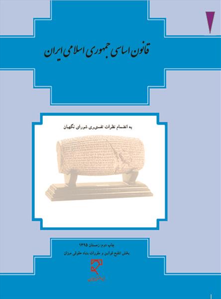 ‏‫قانون اساسی جمهوری اسلامی ایران به انضمام نظرات تفسیری شورای نگهبان « روزآمد تا ۰۱/۰۷/۱۳۹۳»‬